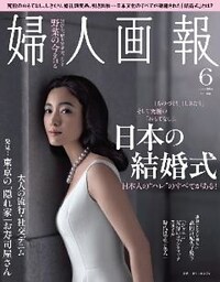 婦人画報 2014年6月号