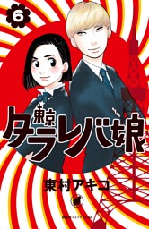 東京タラレバ娘 ６ 電子書籍 コミック 小説 実用書 なら ドコモのdブック