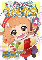 ぜっぴん！子ども食堂（４）