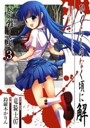 ひぐらしのなく頃に解 祭囃し編3巻