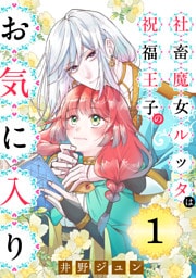 社畜魔女ルッタは祝福王子のお気に入り（単話版）第1話