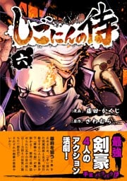 しごにんの侍 6巻