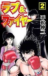 ラブ＆ファイヤー2