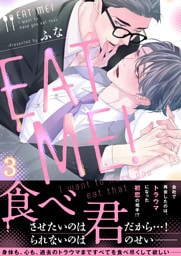 ＥＡＴ　ＭＥ！～Ｉ　ｗａｎｔ　ｔｏ　ｈａｖｅ　ｙｏｕ　ｅａｔ　ｔｈａｔ(3)