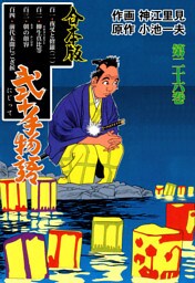 弐十手物語【合本版】　26