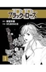 ブラック・ローズ1TV業界を鋭くえぐる衝撃のコミック・ノワール