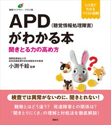 ＡＰＤ（聴覚情報処理障害）がわかる本　聞きとる力の高め方