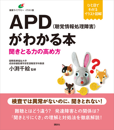 ＡＰＤ（聴覚情報処理障害）がわかる本　聞きとる力の高め方