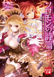 ソロモンの詩篇 II ～魔法の指輪と禁忌の呪文～