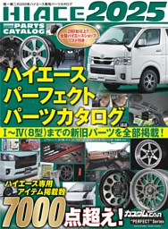 ハイエース パーフェクト パーツカタログ 2025 表紙