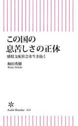 この国の息苦しさの正体　感情支配社会を生き抜く