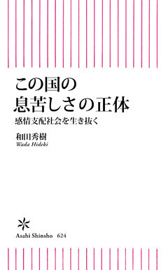 この国の息苦しさの正体　感情支配社会を生き抜く