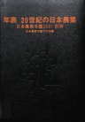 日本農業年鑑〈2001年版〉別冊 年表 20世紀の日本農業