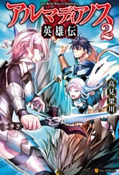 アルマディアノス英雄伝２
