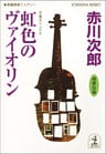 虹色のヴァイオリン～杉原爽香三十一歳の冬～