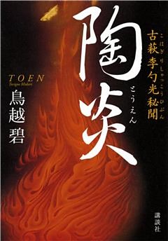 陶炎　古萩　李勺光秘聞
