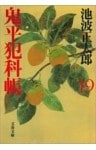 鬼平犯科帳（十九）