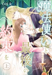 【ピュール】魔法使い(あなた)と最後の約束を 上
