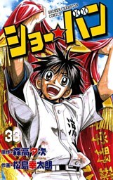 ショー☆バン（33）