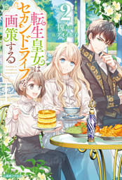 転生皇女はセカンドライフを画策する: 2【特典SS付】