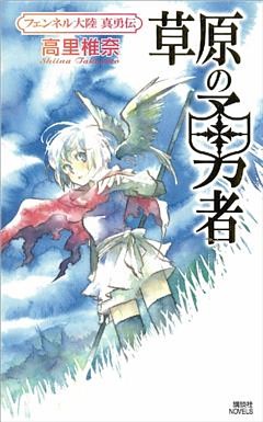 フェンネル大陸　真勇伝