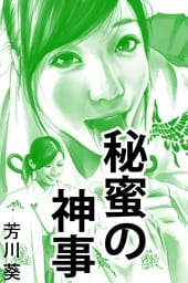 秘蜜の神事
