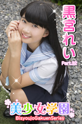 美少女学園 黒宮れい Part.32 （黒宮れい | i-MAX） 無料試し読みならドコモの漫画・電子書籍ストアdブック