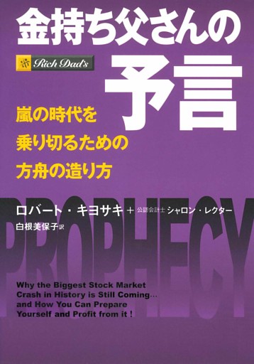 金持ち父さんの予言　――嵐の時代を乗り切るための方舟の造り方