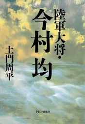 陸軍大将・今村均