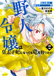 貧乏騎士に嫁入りしたはずが!? 野人令嬢は皇太子妃になっても竜を狩りたい（コミック）【電子版特典付】２