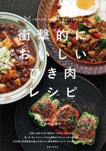 衝撃的においしいひき肉レシピ　60年続く料理教室の格上の味つけと簡単調理のコツ