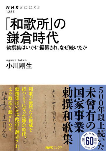 「和歌所」の鎌倉時代　勅撰集はいかに編纂され、なぜ続いたか