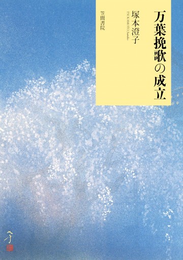 万葉挽歌の成立