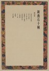 新燕石十種〈第4巻〉