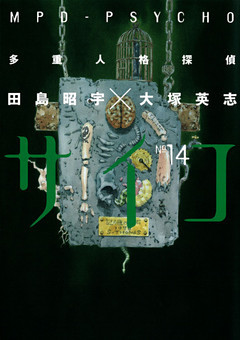 多重人格探偵サイコ　14巻
