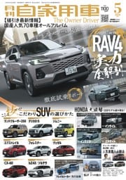 月刊自家用車 2026年5月号