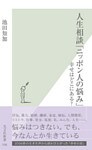 人生相談「ニッポン人の悩み」～幸せはどこにある？～