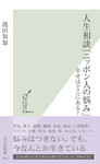 人生相談「ニッポン人の悩み」～幸せはどこにある？～