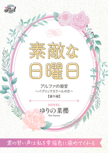 素敵な日曜日　『アルファの寵愛～パブリックスクールの恋～』番外編
