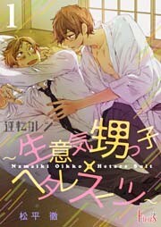 逆転カレシ～生意気甥っ子×ヘタレスーツ～