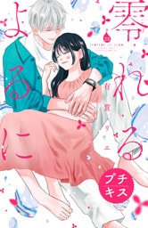 零れるよるに　プチキス（２８）