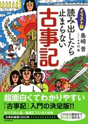 ［イラスト版］読み出したら止まらない古事記