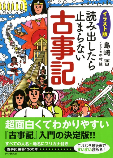 ［イラスト版］読み出したら止まらない古事記