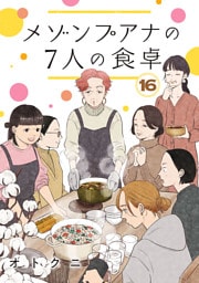 メゾンプアナの7人の食卓【分冊版】　16