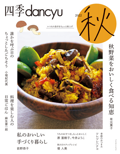 四季dancyu 2022秋