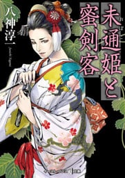 未通姫と蜜剣客
