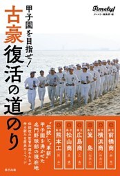 甲子園を目指せ！ 古豪復活の道のり