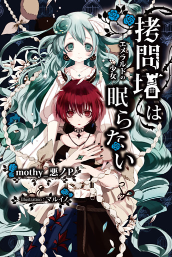 拷問塔は眠らない　－エメラルドの少女－