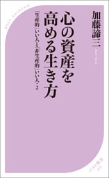 心の資産を高める生き方　～「生産的」いい人と「非生産的」いい人・２～