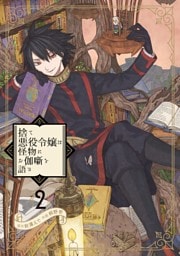 捨て悪役令嬢は怪物にお伽噺を語る 2巻